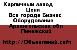 Кирпичный завод ”TITAN DHEX1350”  › Цена ­ 32 000 000 - Все города Бизнес » Оборудование   . Архангельская обл.,Пинежский 